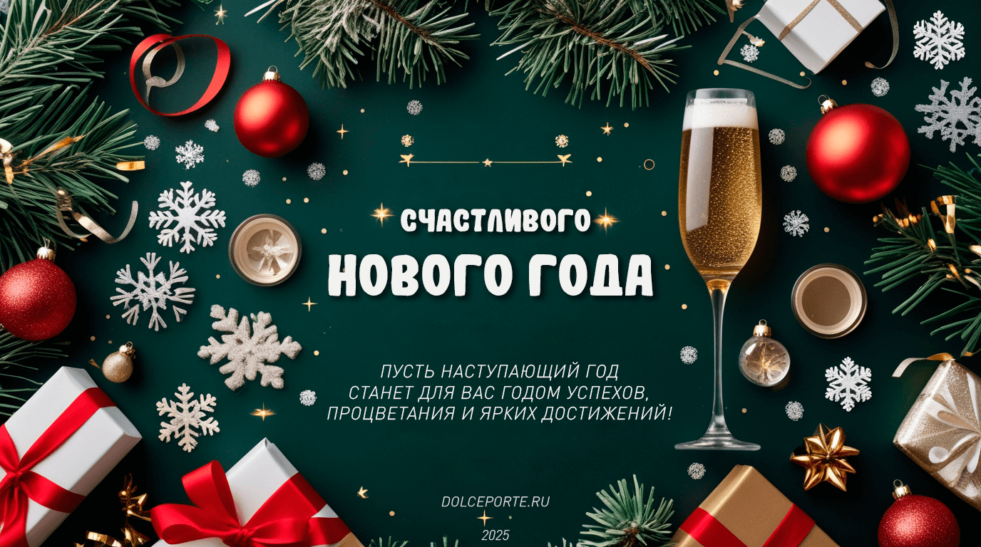 С Новым Годом 2025!