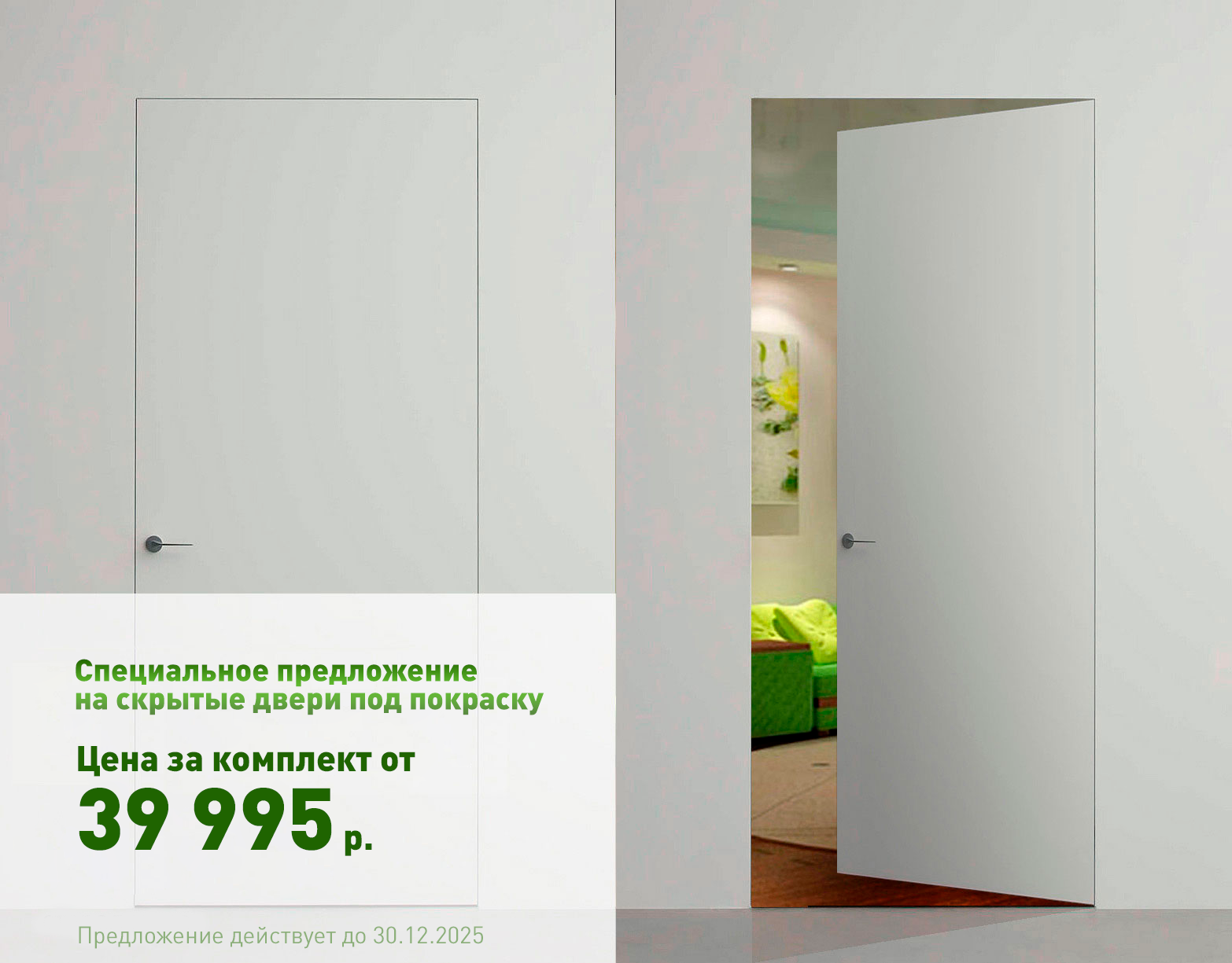 Специальное предложение на скрытые двери под покраску